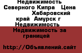 Недвижимость Северного Кипра › Цена ­ 90 000 - Хабаровский край, Амурск г. Недвижимость » Недвижимость за границей   